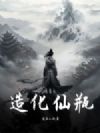 造化仙瓶