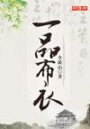 一品布衣