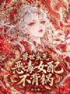 开局流放,恶雌带兽夫掀翻兽世