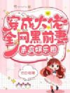 穿成大佬全网黑前妻,杀疯娱乐圈