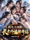 我先天纯阳,长老师姐排排站!