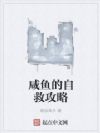 咸鱼的自救攻略