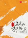 文豪:这老爸才华横溢