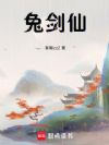 兔剑仙
