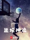 篮坛神迹
