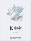 长生种