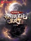 两界修仙,谁给我系统装反了?