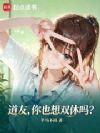 道友,你也想双休吗?