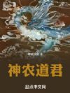 神农道君