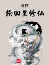 苟在轮回里修仙
