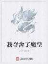 我夺舍了魔皇