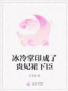 冰冷掌印成了贵妃裙下臣